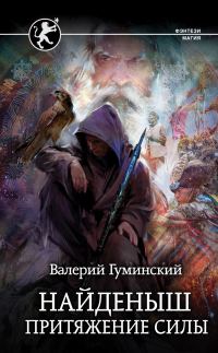 Обложка книги «Притяжение силы»