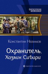 Обложка книги «Хозяин Сибири»