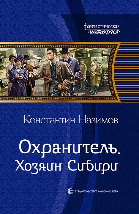Обложка книги «Хозяин Сибири»