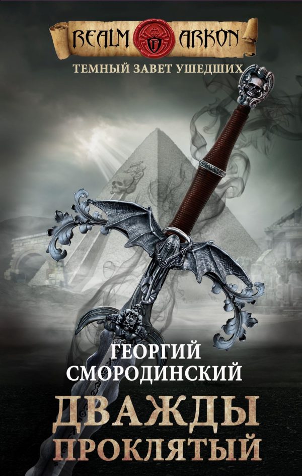 Обложка книги «Дважды проклятый»