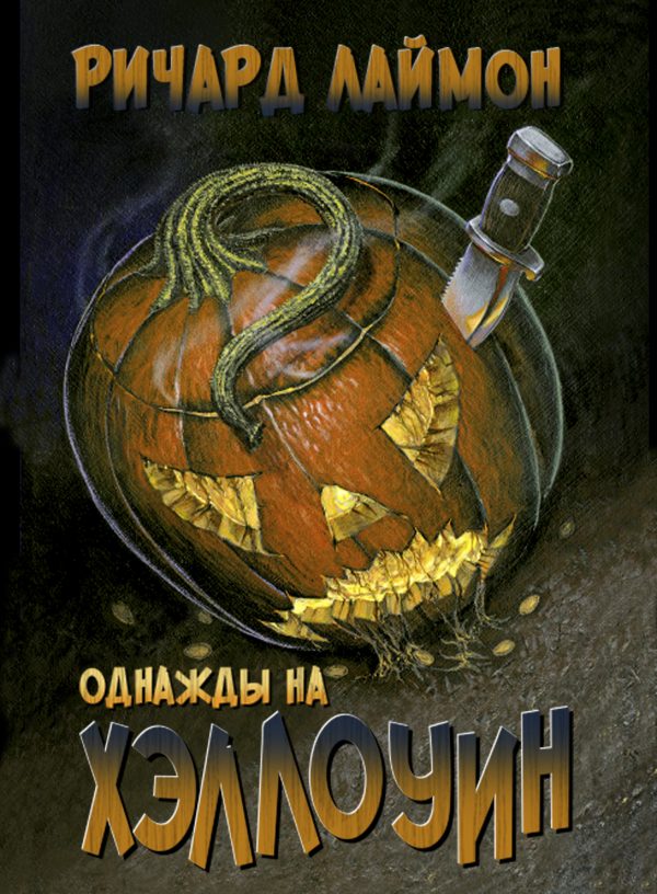Обложка книги «Однажды на Хэллоуин»