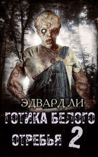 Обложка книги «Готика Белого Отребья. Вторая часть. Возвращение»