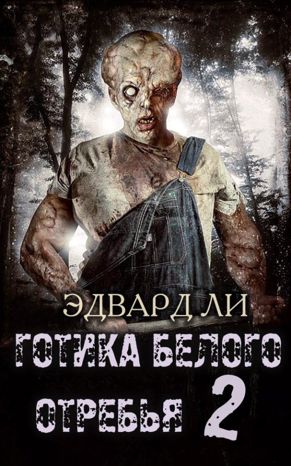 Обложка книги «Готика Белого Отребья. Вторая часть. Возвращение»