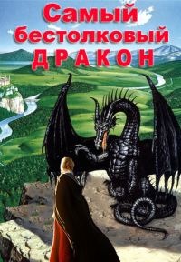 Обложка книги «Самый бестолковый дракон»