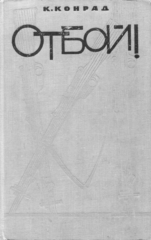 Обложка книги «Отбой!»