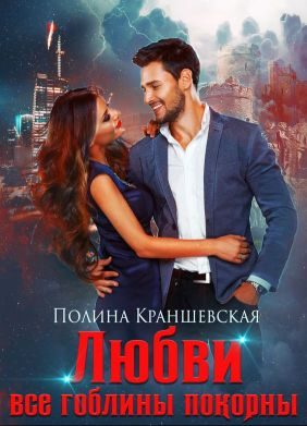 Обложка книги «Любви все гоблины покорны»