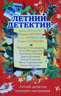 Обложка книги «Летний отдых»
