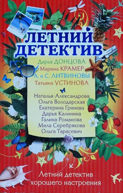 Обложка книги «Летний отдых»
