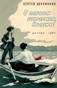 Обложка книги «С первым открытием, Костик!»