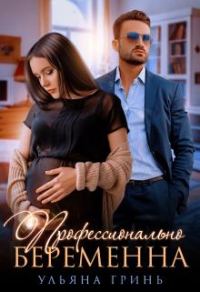Обложка книги «Профессионально беременна»
