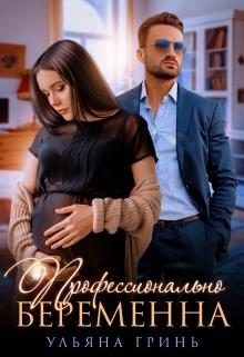 Обложка книги «Профессионально беременна»