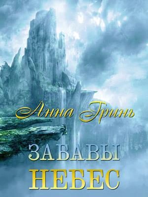 Обложка книги «Забавы Небес»
