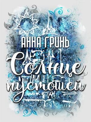 Обложка книги «Солнце пустошей»