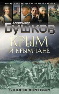 Обложка книги «Крым и крымчане»