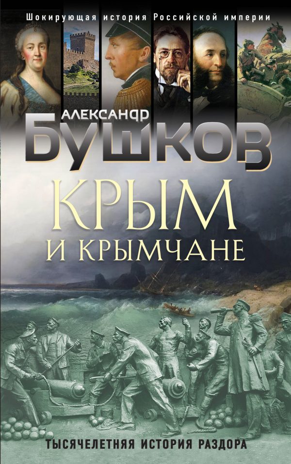 Обложка книги «Крым и крымчане»