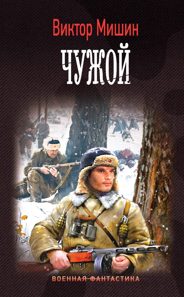 Обложка книги «Чужой»