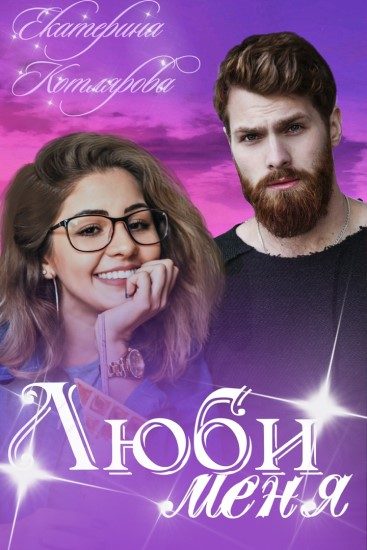 Обложка книги «Люби меня»