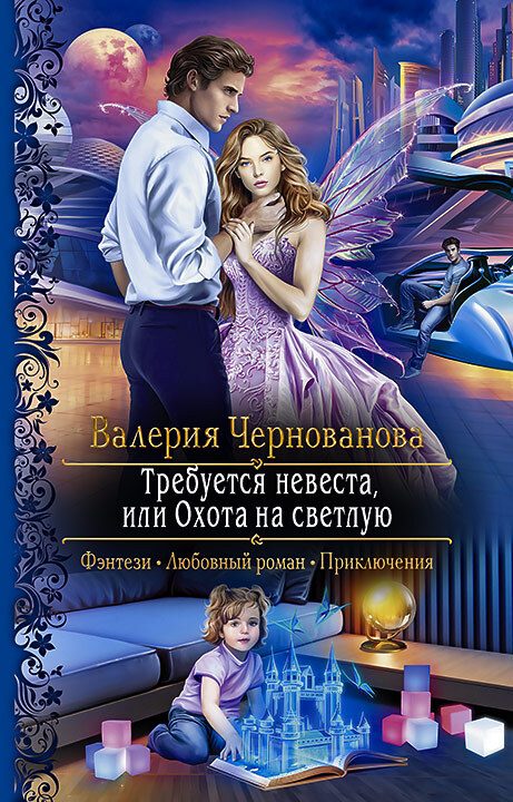 Обложка книги «Требуется невеста, или Охота на Светлую»