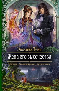 Обложка книги «Жена его высочества»