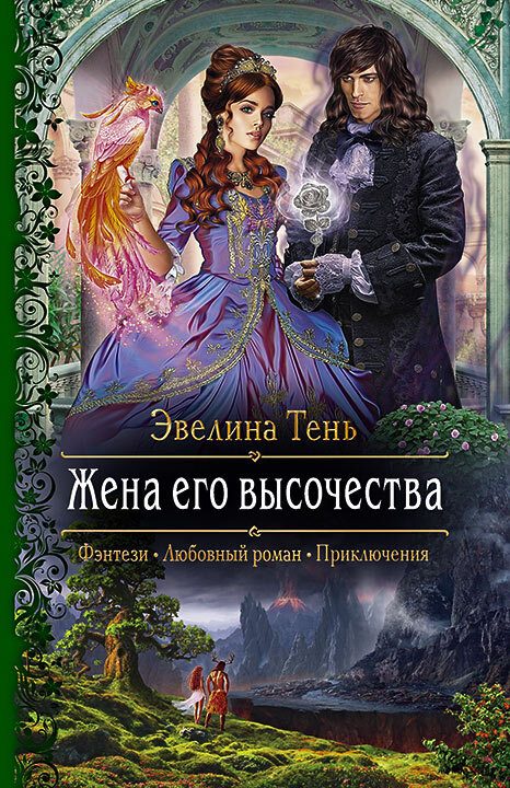 Обложка книги «Жена его высочества»