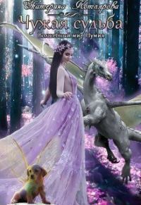 Обложка книги «Чужая судьба»