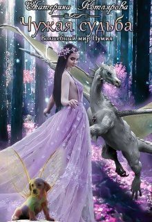 Обложка книги «Чужая судьба»
