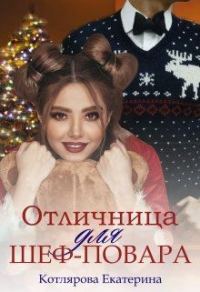 Обложка книги «Отличница для шеф-повара»