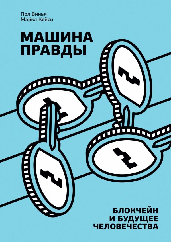 Обложка книги «Машина правды. Блокчейн и будущее человечества»