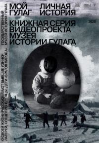 Обложка книги «Мой ГУЛАГ. Личная история»