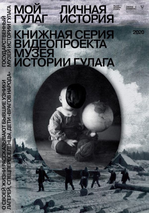 Обложка книги «Мой ГУЛАГ. Личная история»