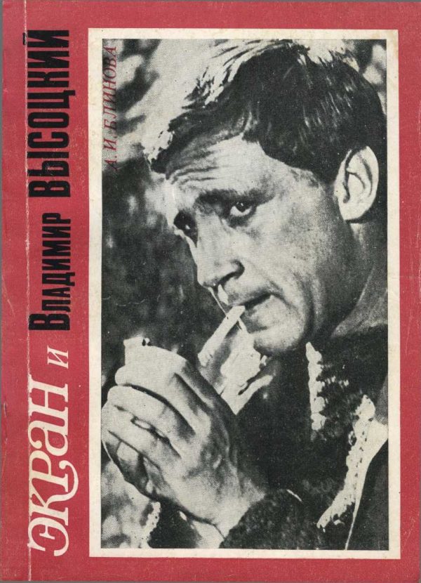 Обложка книги «Экран и Владимир Высоцкий»