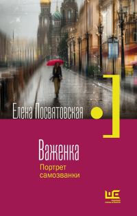 Обложка книги «Важенка. Портрет самозванки»