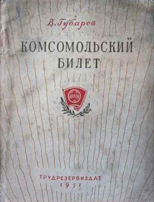 Обложка книги «Комсомольский билет»