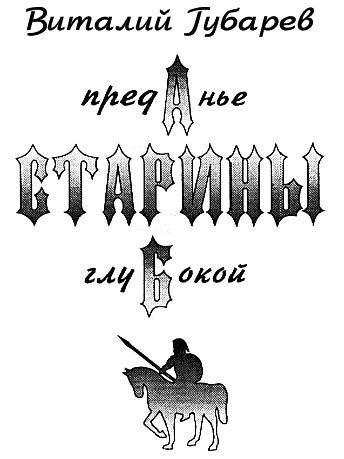 Обложка книги «Преданье старины глубокой»