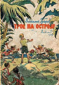 Обложка книги «Трое на острове»