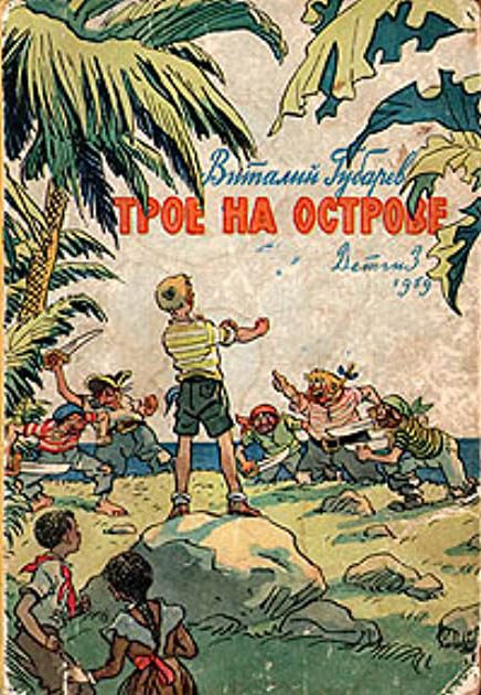 Обложка книги «Трое на острове»