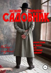 Обложка книги «Садовник»