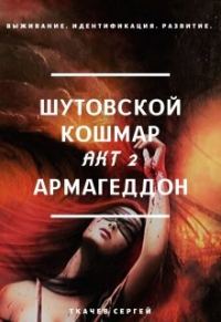 Обложка книги «Шутовской кошмар. Акт 2. Армагеддон»