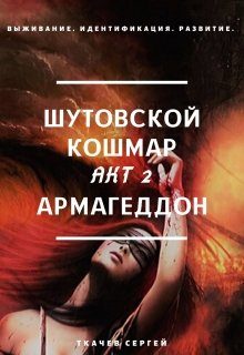 Обложка книги «Шутовской кошмар. Акт 2. Армагеддон»