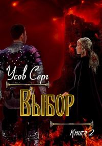 Обложка книги «Выбор»