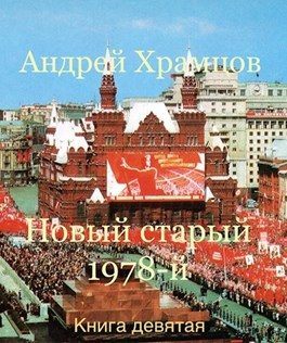 Обложка книги «Новый старый 1978-й. Книга девятая»
