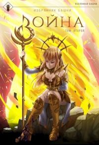 Обложка книги «Избранник башни 8. Война. Том второй»