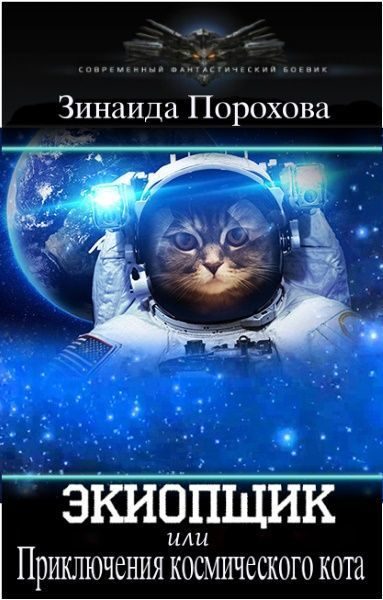 Обложка книги «Экиопщик (СИ)»