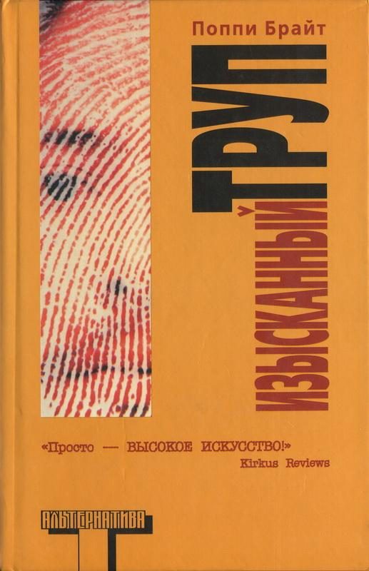 Обложка книги «Изысканный труп»