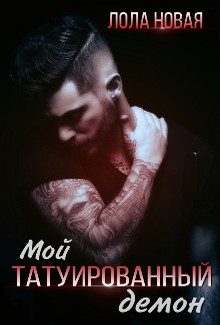 Обложка книги «Мой татуированный демон»