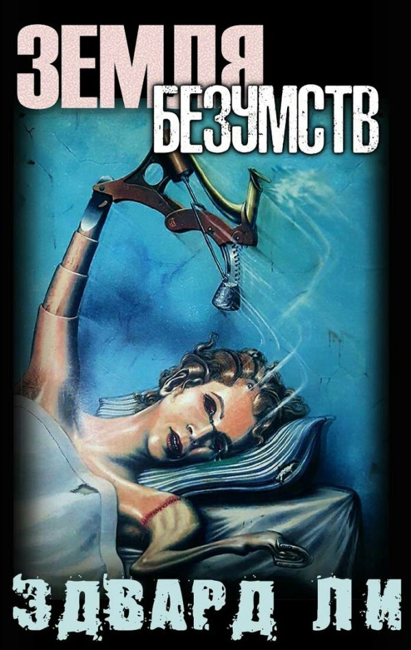 Обложка книги «Земля безумств»