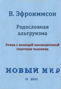 Обложка книги «Родословная альтруизма»