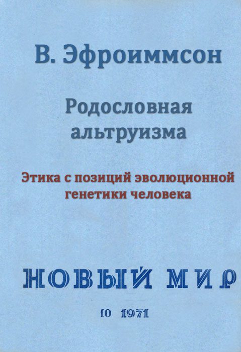 Обложка книги «Родословная альтруизма»