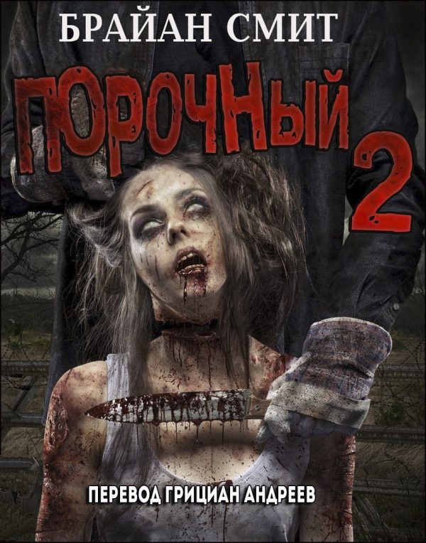 Обложка книги «Порочный - 2»