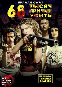 Обложка книги «68 тысяч Причин Убить»